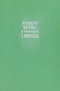 Роберт Бернс в переводах С. Маршака. В 2 книгах. Книга 2 - Роберт Бернс