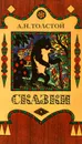 А. Н. Толстой. Сказки - Толстой Алексей Николаевич