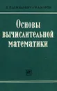 Основы вычислительной математики - Демидович Борис Павлович, Марон Исаак Абрамович