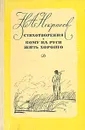 Н. А. Некрасов. Стихотворения. Кому на Руси жить хорошо - Некрасов Николай Алексеевич