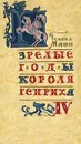 Зрелые годы короля Генриха IV - Генрих Манн