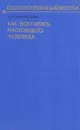 Как воспитать настоящего человека - В. А. Сухомлинский