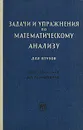 Задачи и упражнения по математическому анализу для втузов - Под редакцией Б. П. Демидовича