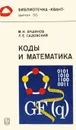 Коды и математика - М. Н. Аршинов, Л. Е. Садовский