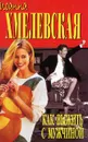 Как выжить с мужчиной. Как выжить с современной женщиной - Иоанна Хмелевская