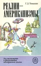 Реалии-американизмы - Г. Д. Томахин