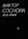 Песнь лунная - Виктор Соснора