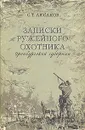 Записки ружейного охотника Оренбургской губернии - С. Т. Аксаков