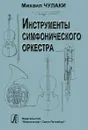 Инструменты симфонического оркестра - Чулаки Михаил Иванович