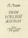 Дни нашей жизни. Книга о Юрии Германе и его друзьях - Л. Левин