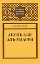 Абу-ль-Аля аль-Маарри - Б. Я. Шидфар