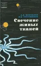 Свечение живых тканей - Журавлев Александр Иванович, Тростников Виктор Николаевич
