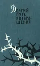 Долгий путь возвращения - Кальвино Итало, Шаша Леонардо