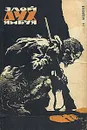Злой дух Ямбуя - Федосеев Григорий Анисимович