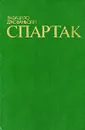 Спартак - Рафаэлло Джованьоли