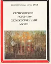 Серпуховский историко-художественный музей - Редькин Анатолий Иванович