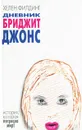 Дневник Бриджит Джонс - Хелен Филдинг
