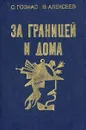 За границей и дома - С. Гозиас, В. Алексеев