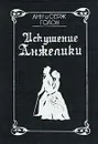 Искушение Анжелики - Голон Серж, Голон Анн