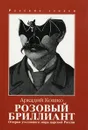 Очерки уголовного мира царской России. В трех томах. Том 1. Розовый бриллиант - Аркадий Кошко