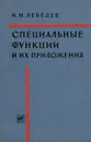 Специальные функции и их приложения - Н. Н. Лебедев