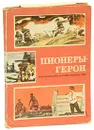 Пионеры-герои (комплект из 8 книг) - Суворина Екатерина Иосифовна, Лиханов Альберт Анатольевич, Урланис Софья Иосифовна, Набатов Григорий Осипович, Наджафов Гусейн Дадашевич, Морозов Вячеслав Николаевич, Корольков Юрий Михайлович, Губарев Виталий Георгиевич