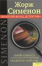 Синяя комната. Свидетели убийства - Сименон Жорж
