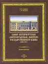 Санкт-Петербургская (Петроградская) контора Государственного банка (1894-1918) - Н. И. Смирнова, А. Н. Чеснокова