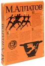 Художественные проблемы искусства Древней Греции - Алпатов Михаил Владимирович