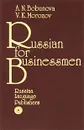 Russian for Businessmen - А. Н. Бобунова, В. К. Морозов