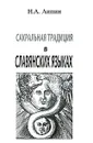 Сакральная традиция в славянских языках - Н. А. Липин