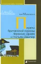 Пираты британской короны Фрэнсис Дрейк и Уильям Дампир - Ким Малаховский