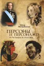 Персоны и персонажи. От Че Гевары до тети Сары - Петр Мельников