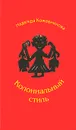 Колониальный стиль - Надежда Кожевникова