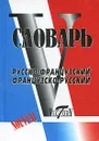 Русско-французский, французско-русский словарь - Н. Ю. Вишнякова, С. А. Зусман, А. А. Герасимова