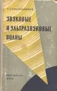 Звуковые и ультразвуковые волны - В. А. Красильников