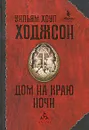 Дом на краю ночи - Гришечкин Владимир Александрович, Ходжсон Уильям Хоуп