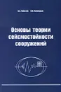 Основы теории сейсмостойкости сооружений - А. А. Амосов, С. Б. Синицын