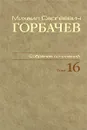 М. С. Горбачев. Собрание сочинений. Том 16. Сентябрь-ноябрь 1989 - М. С. Горбачев