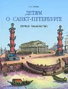 Детям о Санкт-Петербурге. Первое знакомство - Н. А. Гурьева