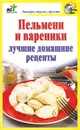 Пельмени и вареники. Лучшие домашние рецепты - Дарья Костина