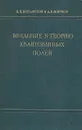 Введение в теорию квантованных полей - Боголюбов Николай Николаевич, Ширков Дмитрий Васильевич