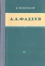 А. А. Фадеев - Зелинский Корнелий Люцианович