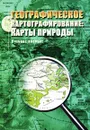 Географическое картографирование. Карты природы - Людмила Емельянова,Татьяна Котова,Н. Тальская,Ольга Тутубалина,Н. Украинцева,Елена Божилина