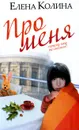 Про меня - Елена Колина