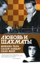 Любовь и шахматы. Михаил Таль. Салли Ландау. Сало Флор - Аркадий Арканов, Салли Ландау, Владимир Мощенко