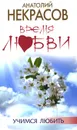 Время любви - Анатолий Некрасов