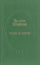 Годы и миги - Вадим Шефнер