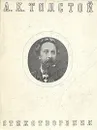 А. К. Толстой. Стихотворения - Толстой Алексей Константинович