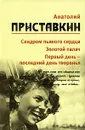 Анатолий Приставкин. Собрание сочинений в 5 томах. Том 5. Синдром пьяного сердца. Золотой палач. Первый день - последний день творенья - Анатолий Приставкин